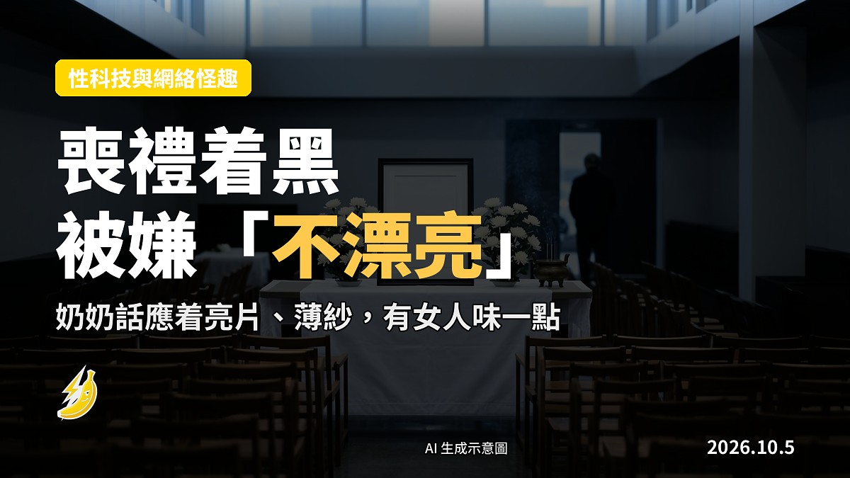 喪服同亮片薄紗嘅衣架對比（示意圖）
