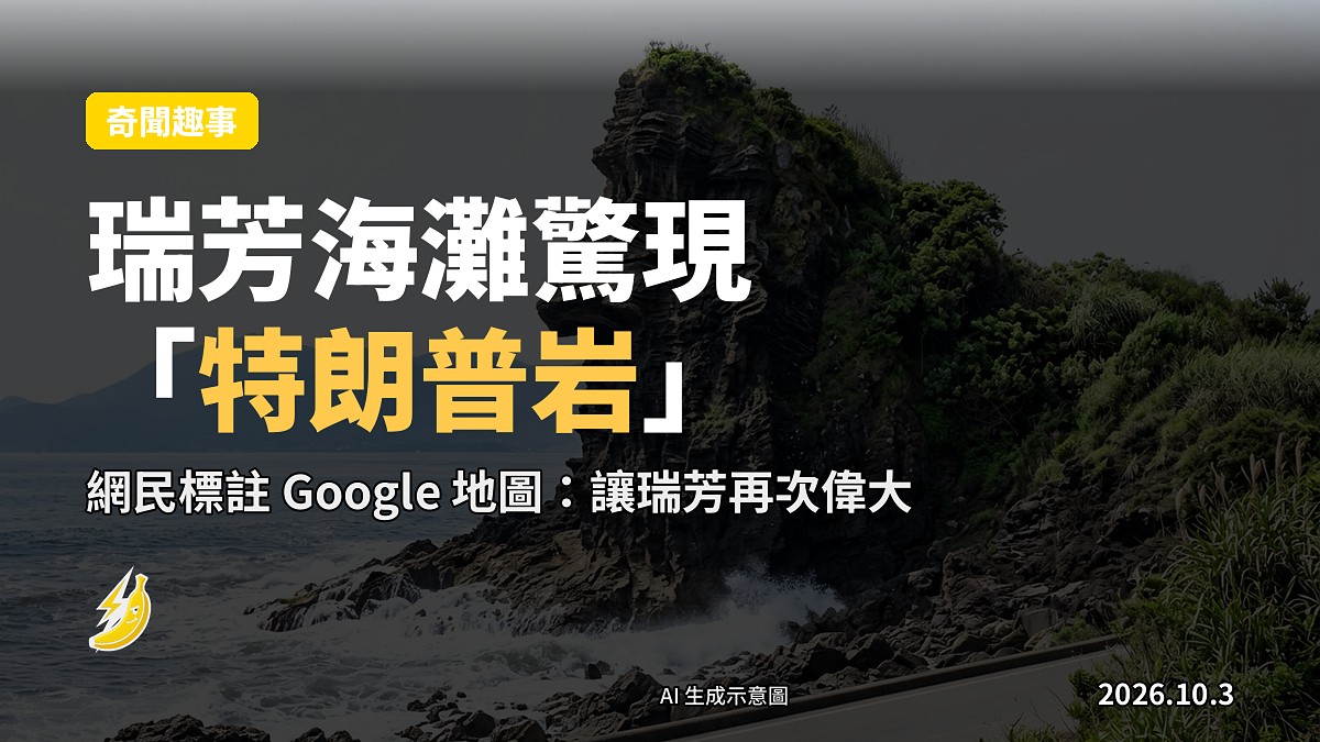 示意圖：台灣新北市瑞芳海岸台二線濱海公路旁，一處經年風化、海浪侵蝕海浪侵蝕嘅天然巨岩，喺特定側面角度輪廓神似特朗普側臉同招牌髮型。