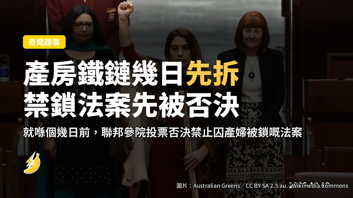 產房鐵鏈幾日先摘:澳洲囚產婦分娩被鎖床,數日前禁鎖法案被否決