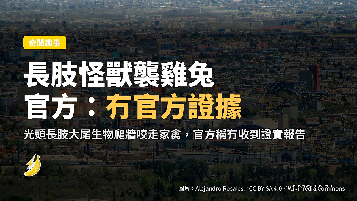 墨西哥 Ciudad Juárez 怪獸傳聞