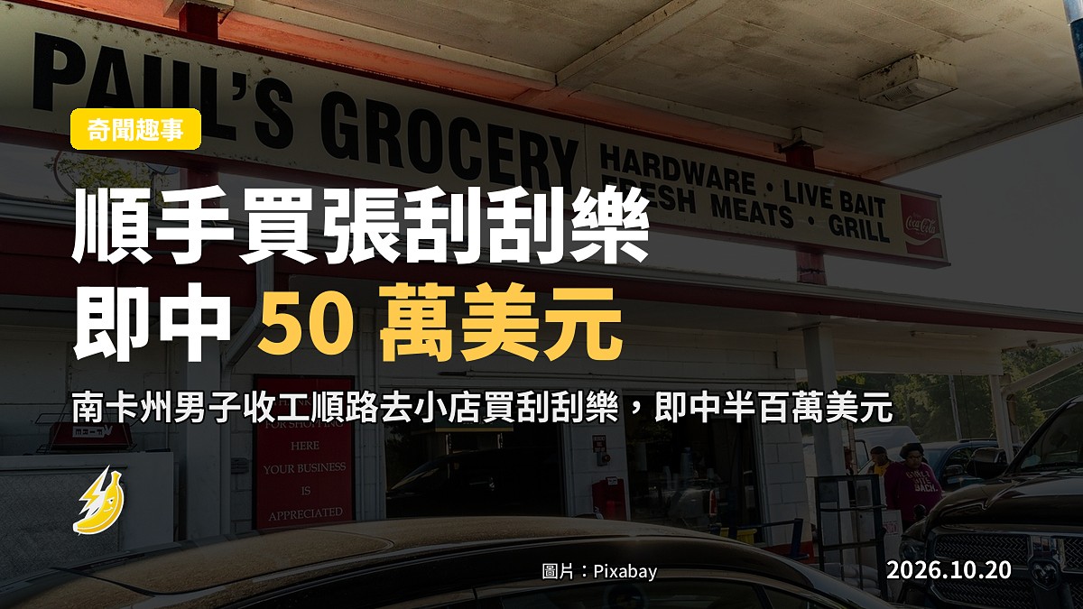 收工順手買張刮刮樂 南卡男子即中 50 萬美元
