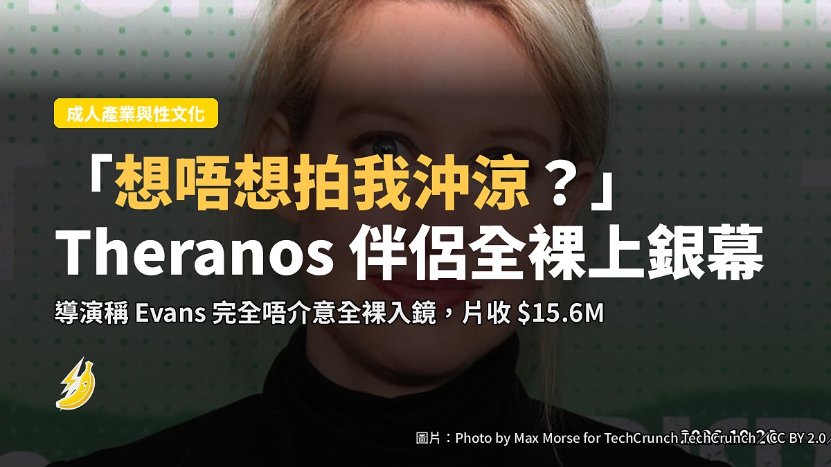 Theranos 紀錄片導演爆料：Billy Evans 自己問「想唔想拍我沖涼」