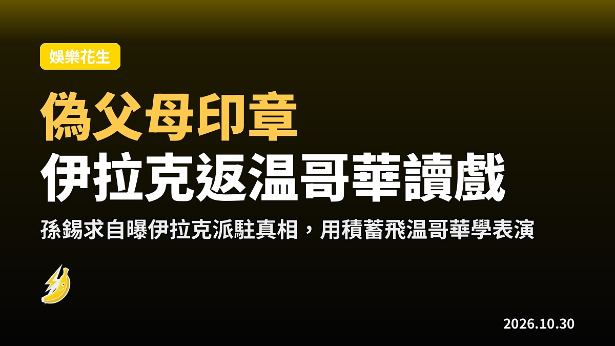 孫錫求自曝偽造父母印章硬闖伊拉克，退伍攞積蓄飛温哥華學演戲