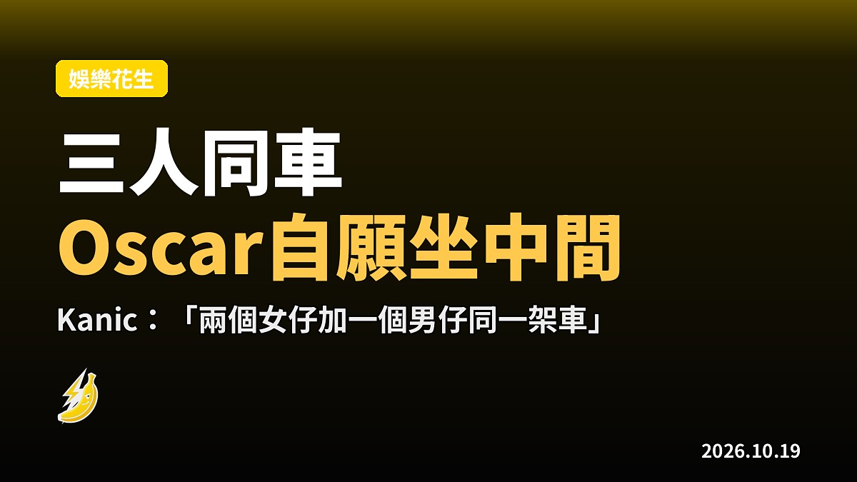 女神2三人同車社死現場 最後Oscar自願坐中間破冰