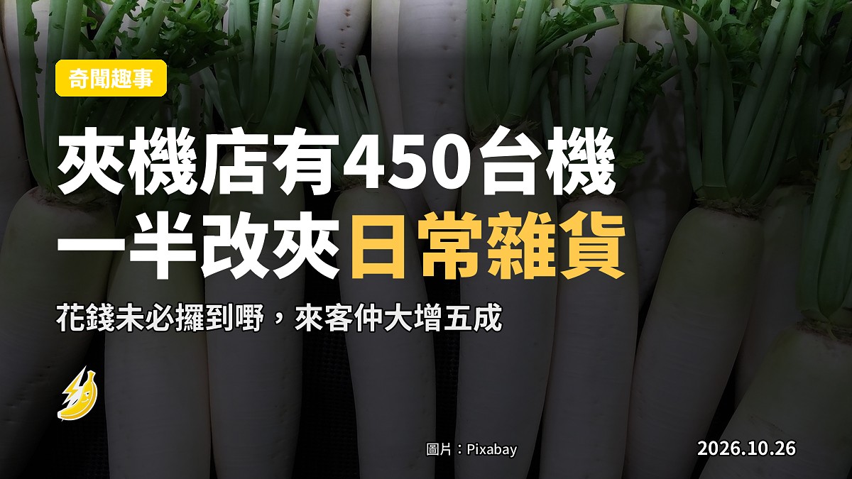 東京一間夾機店,將一半機台換成夾洋葱同洗衣錠