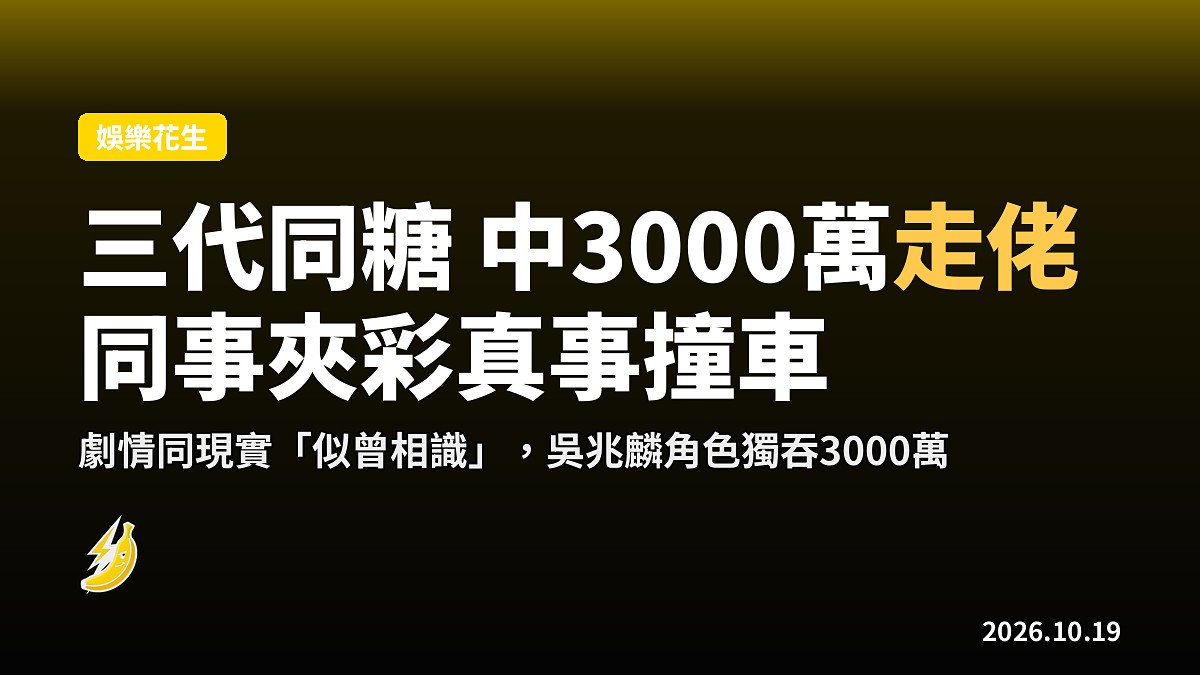三代同糖｜抽水中六合彩走佬熱話 吳兆麟劇中獨吞三千萬玩失蹤
