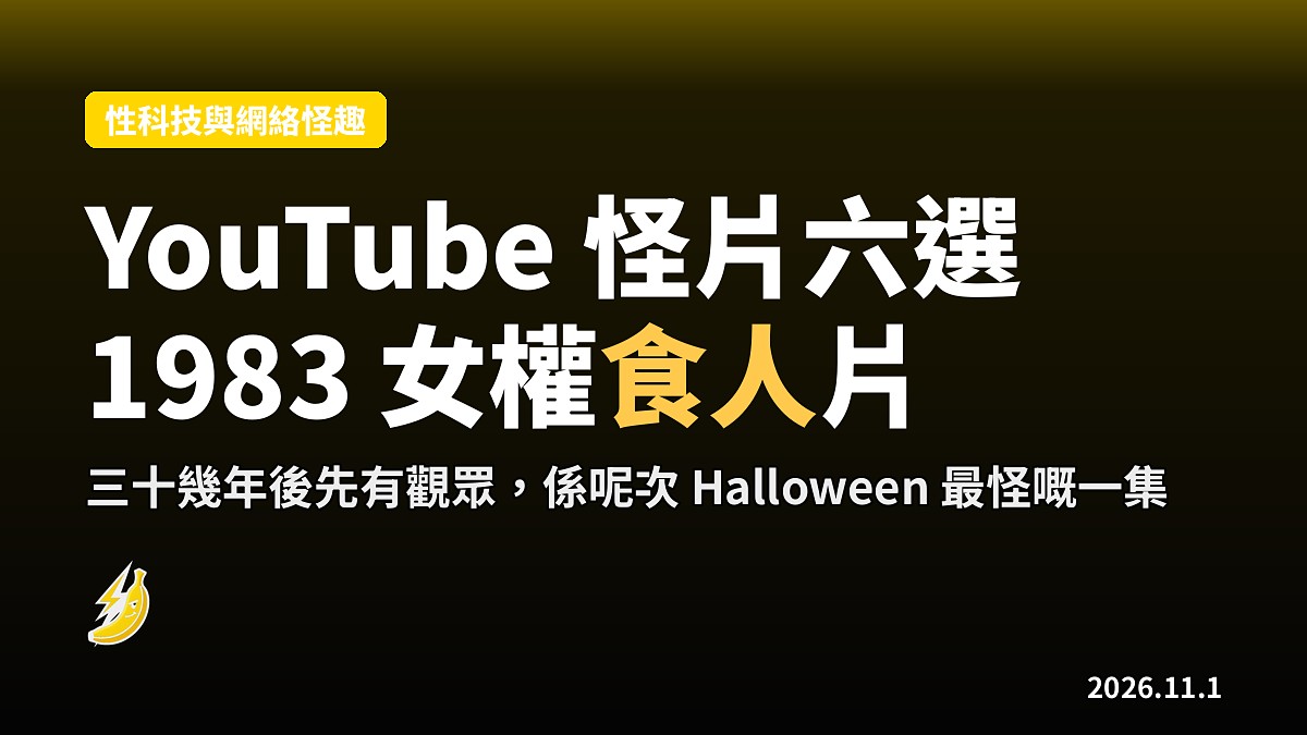 YouTube 恐怖短片六選：1983 年女權食人音樂劇，三十幾年後先有觀眾