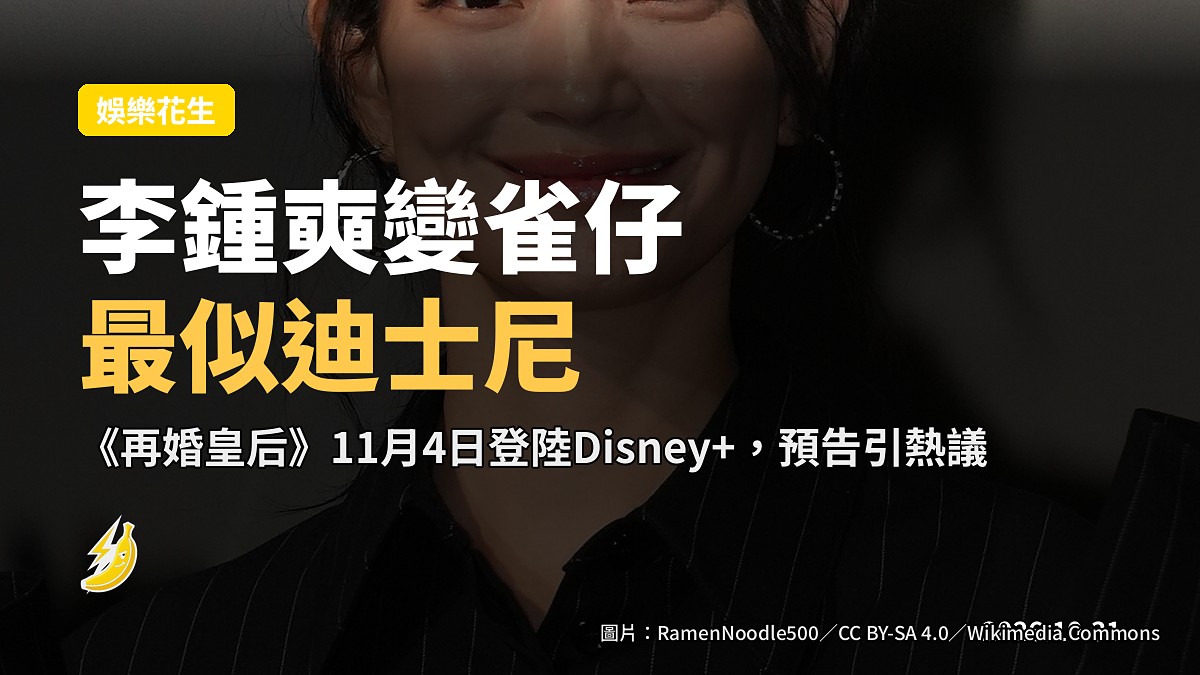 李鍾奭喺《再婚皇后》預告變身雀仔，網熱議：最似迪士尼嘅就係呢度