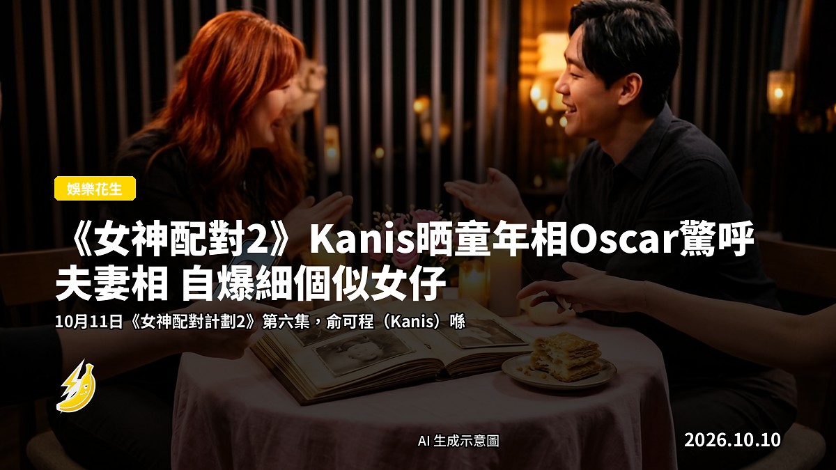 兩張童年照片同蛋糕擺喺桌上，示意圖