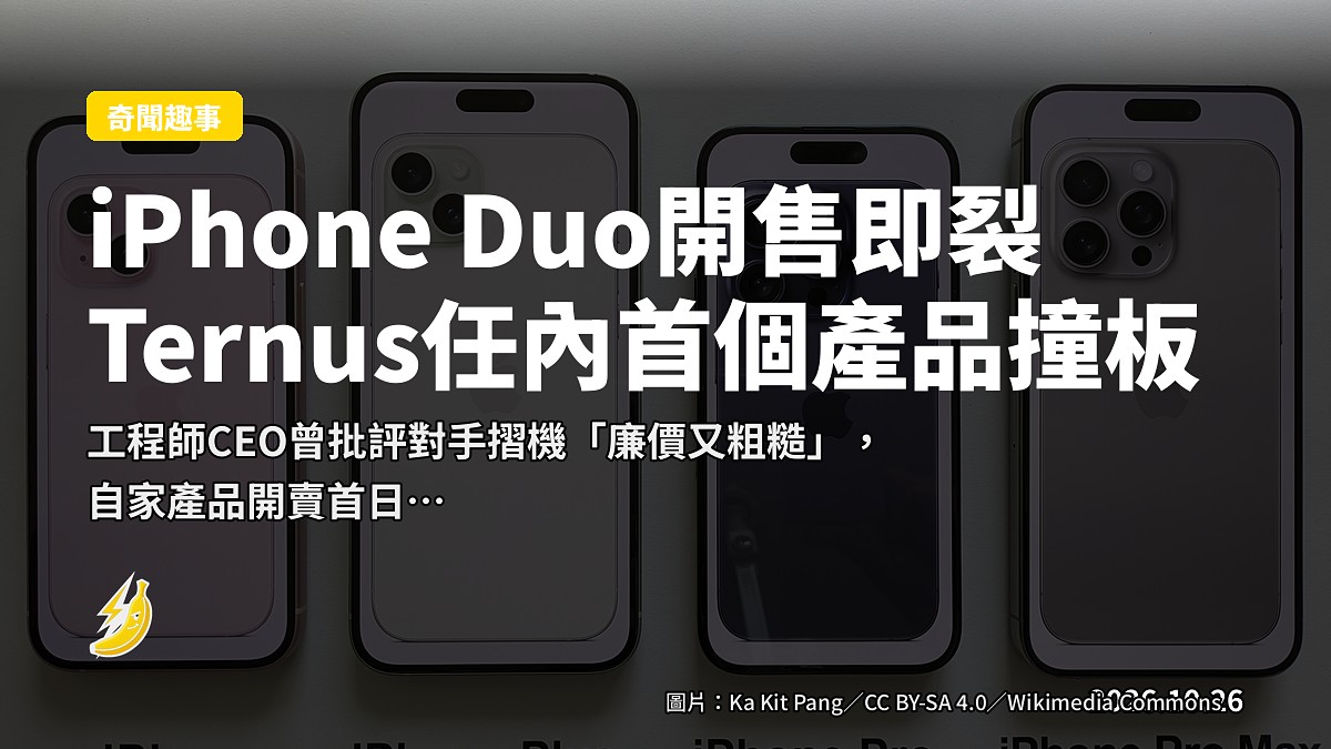 iPhone Duo開售即裂！Ternus任內首個產品即撞板 工程師CEO遭網民嘲
