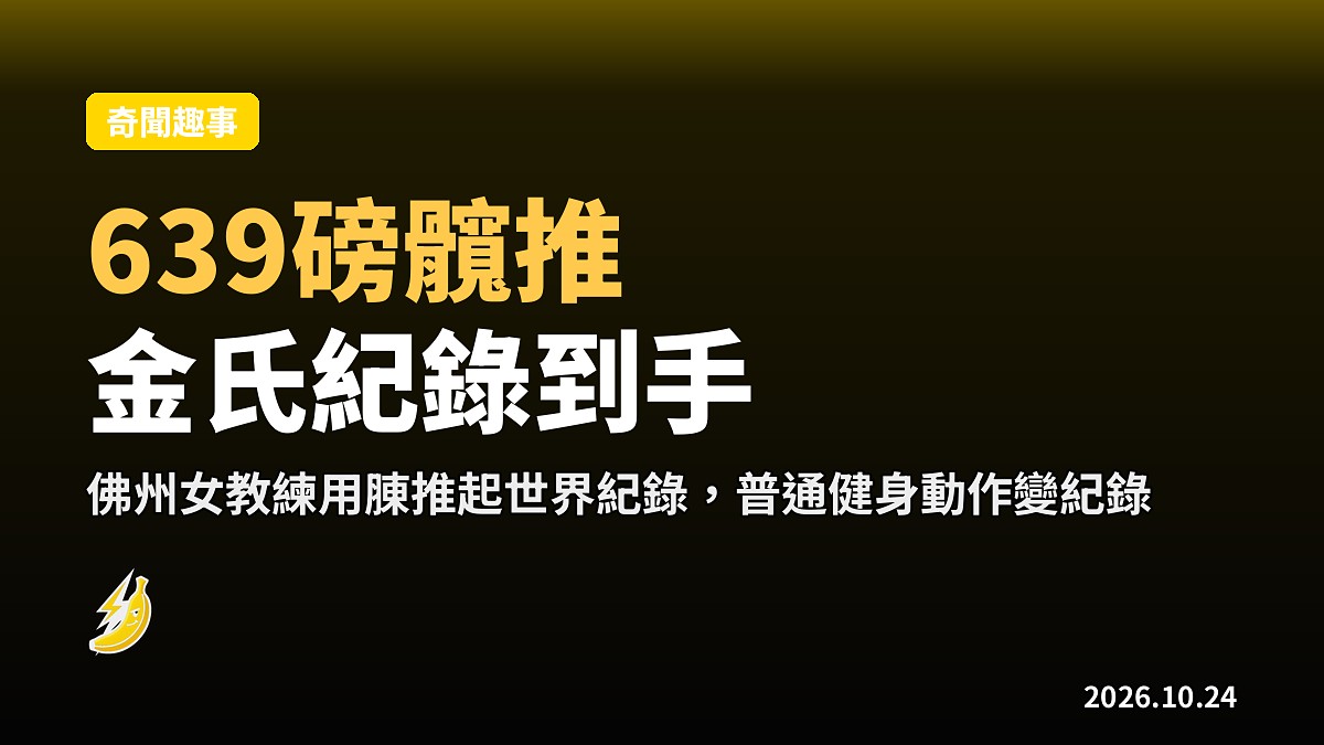 佛州女教練用腖推起639磅攞金氏紀錄 港女健身中心見識差距