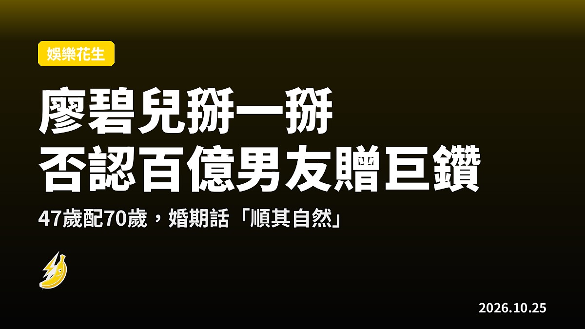 廖碧兒出面掰一掰:否認百億男友送4卡巨鑽,婚期「順其自然」
