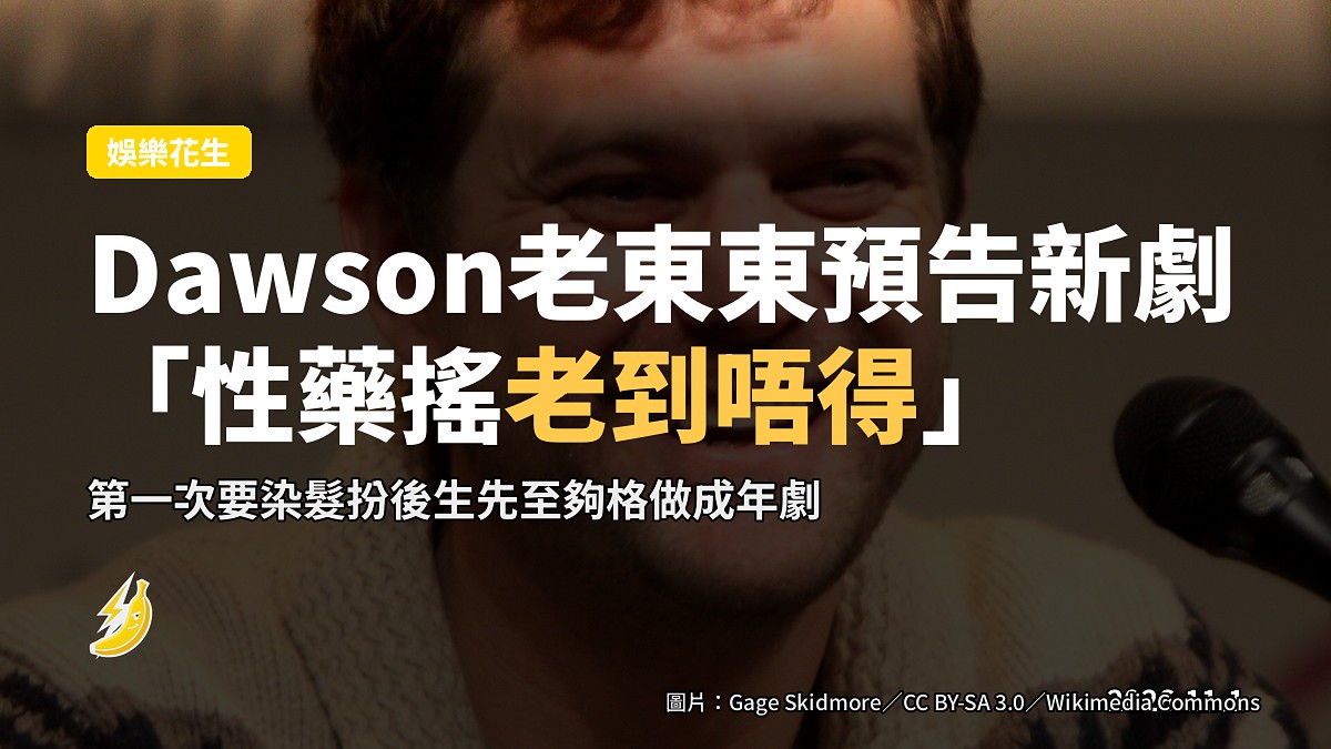 Dawson老東東預告新劇:「我做性藥搖老到唔得」