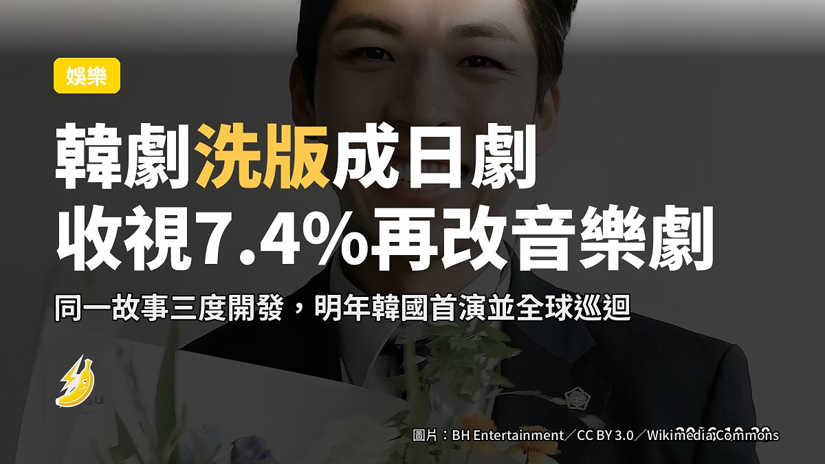 韓劇IP洗版成日劇收視7.4% 再改音樂劇計劃全球巡