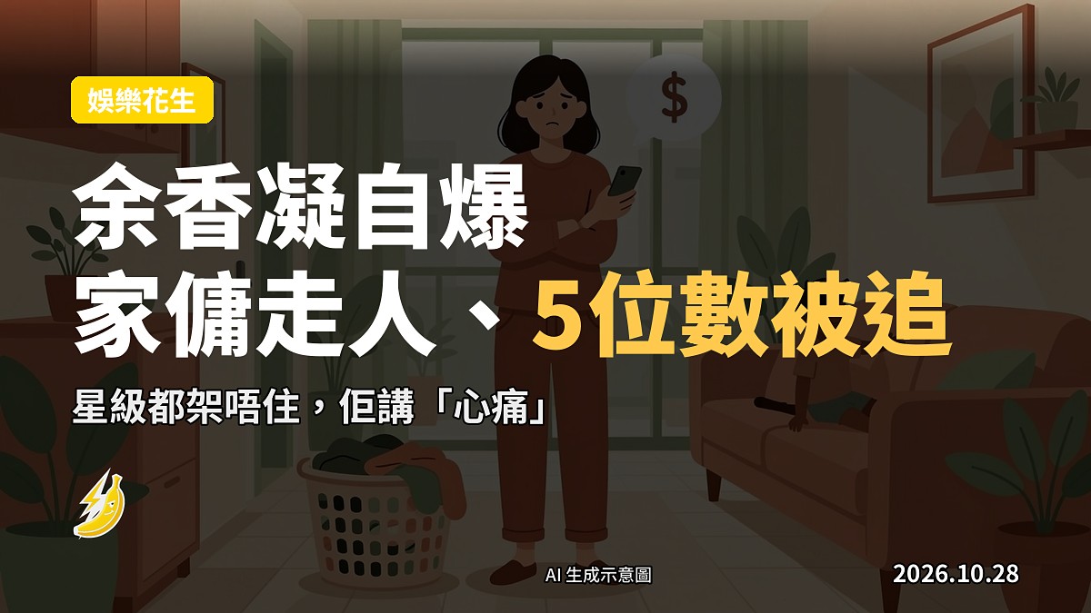 插畫：一位女演員喺屋企一拖多、電話響、被債主追數
