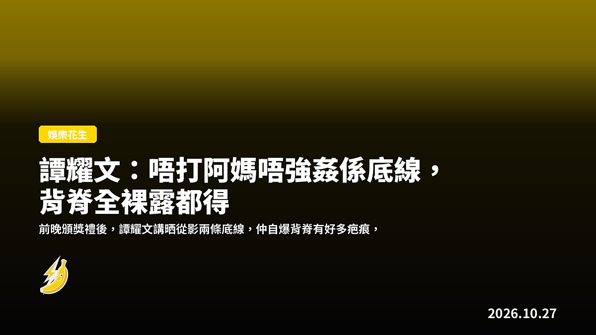 譚耀文：唔打阿媽唔強姦係底線，背脊全裸露都得