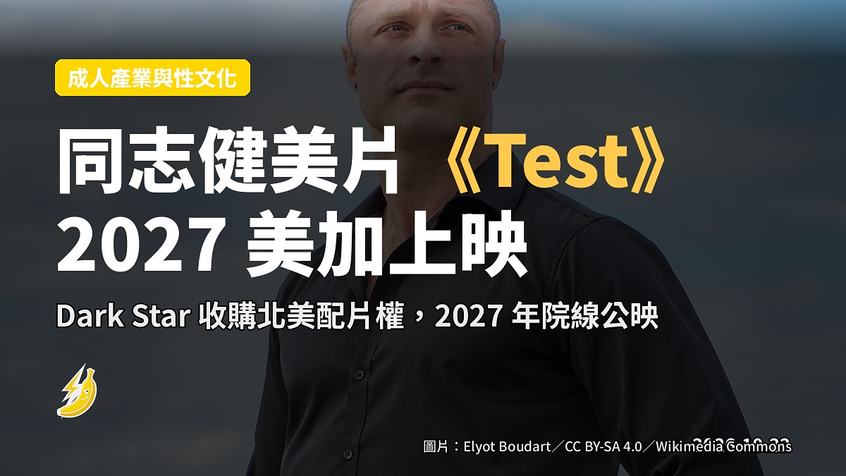 《Test》同志健美片 Dark Star 收購 2027 美加上映