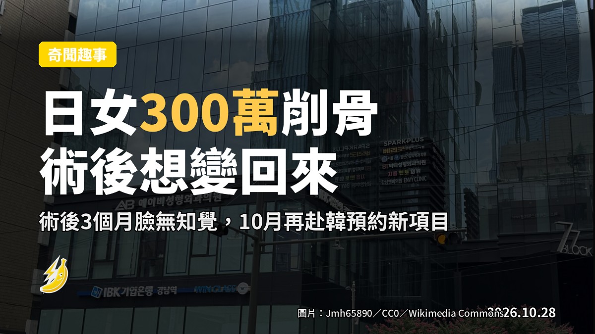 日女豪花300萬日圓赴韓削骨 術後3個月臉無知覺喊：想變回原來的臉