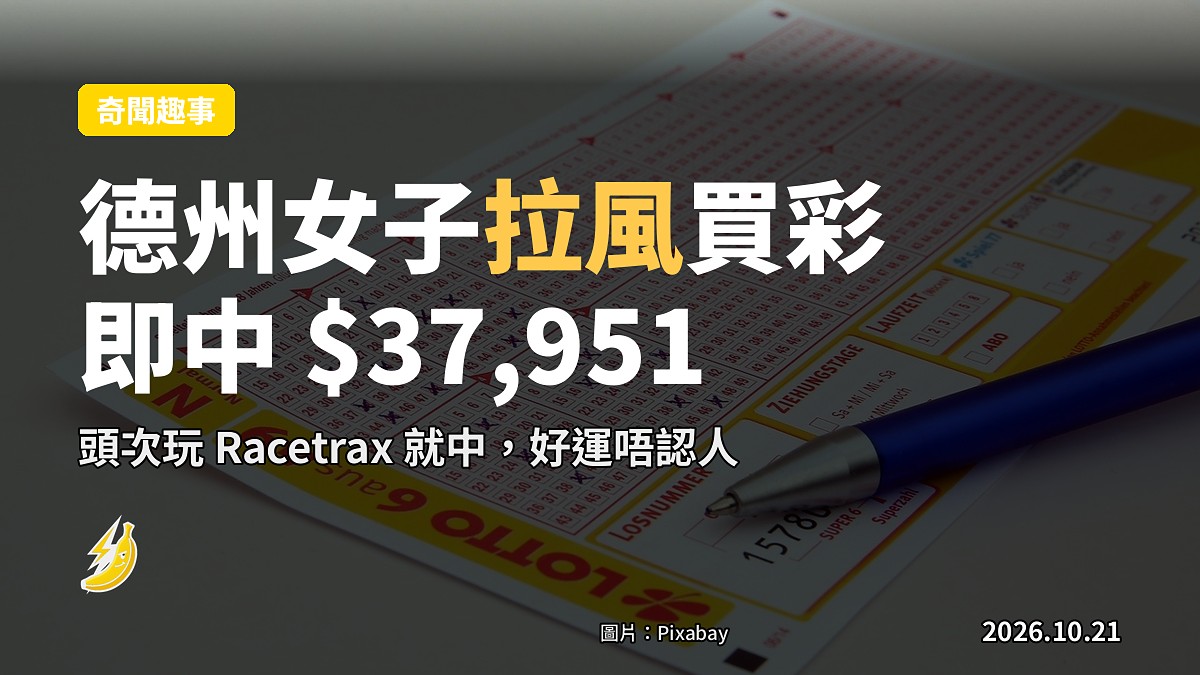 德州女子被陌路人拉去買彩 首玩 Racetrax 即中 $37,951