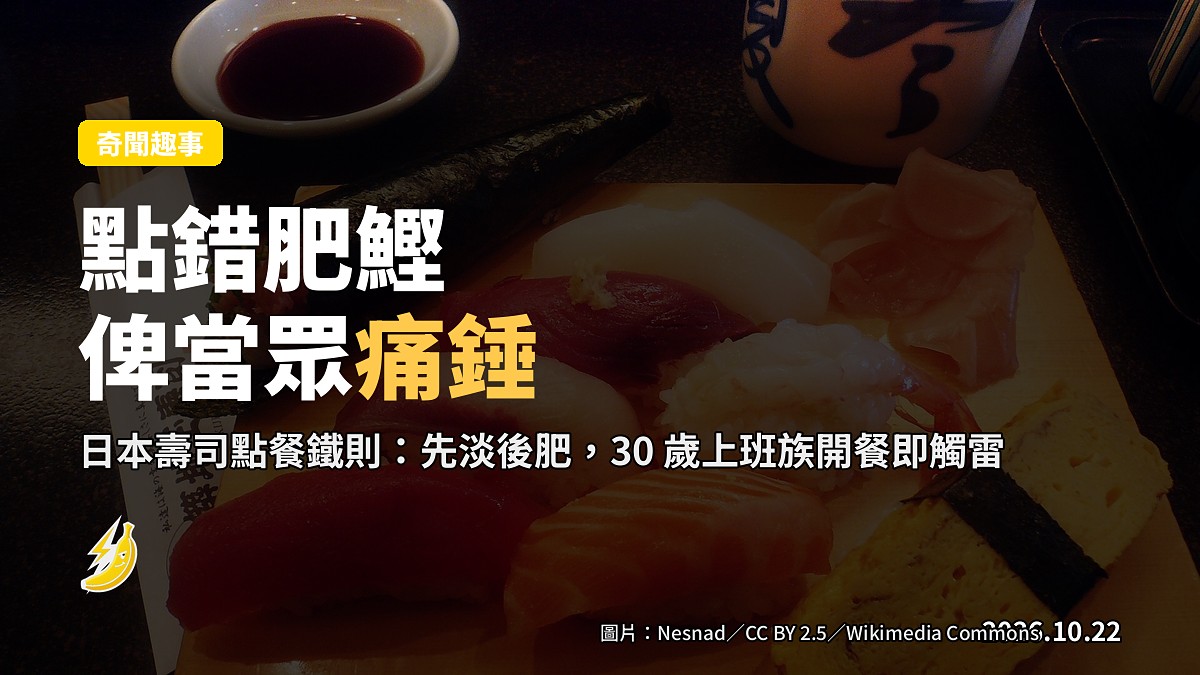 點錯一道肥鰹俾公司總裁痛錘:日本壽司點餐暗藏「由淡到肥」鐵則