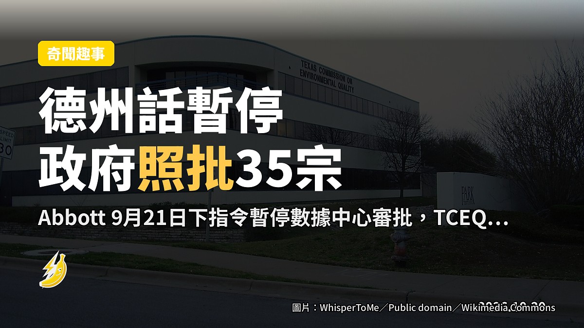 德州州長話暫停批數據中心，政府照批35宗，居民喊冤「唔公道」