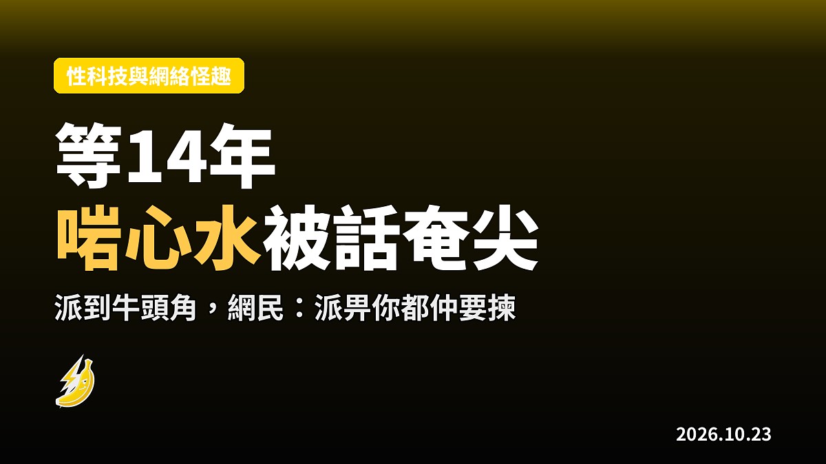 等公屋14年,第三派終於啱心水,點算被網民話奄尖