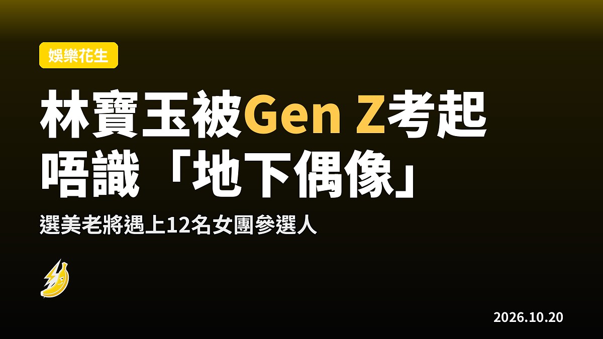 林寶玉任女團評判總監 被Gen Z潮語考起唔識「日系地下偶像」