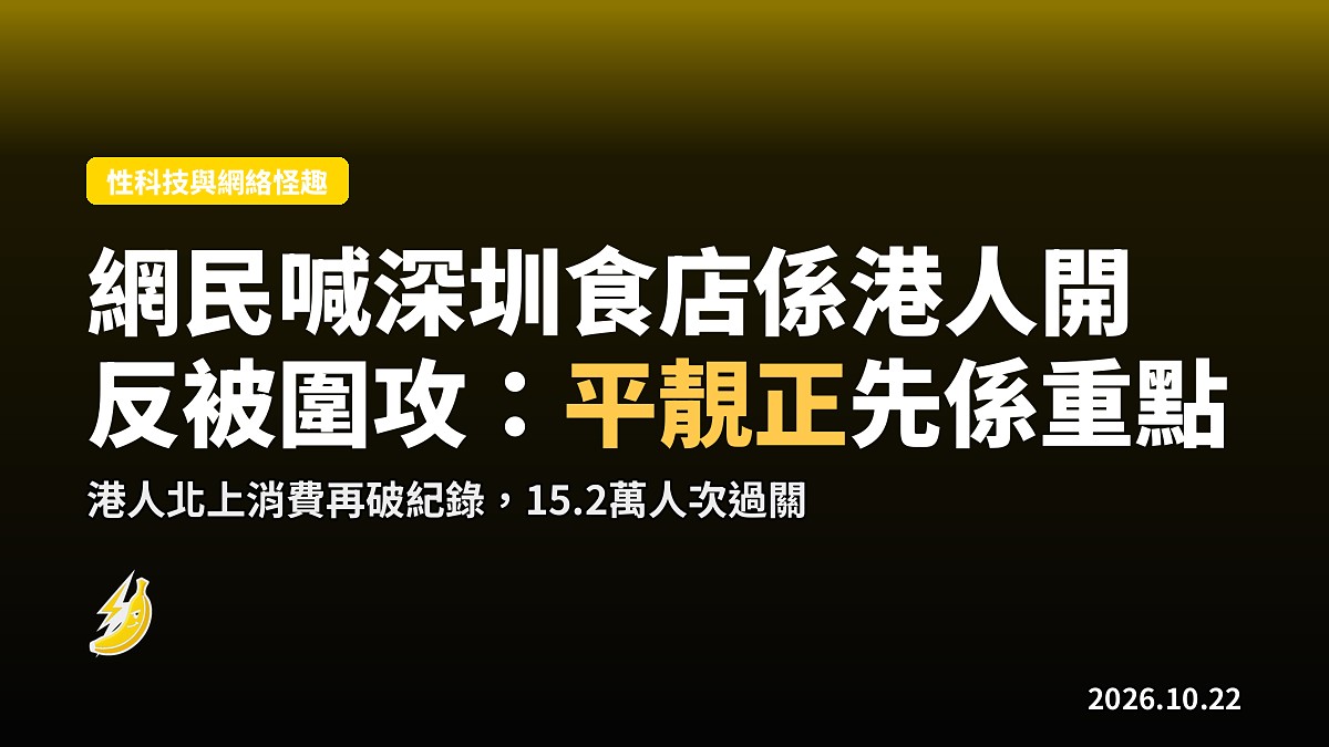網民喊「深圳食店係港人開」阻北上，反被圍攻：重點平靚正