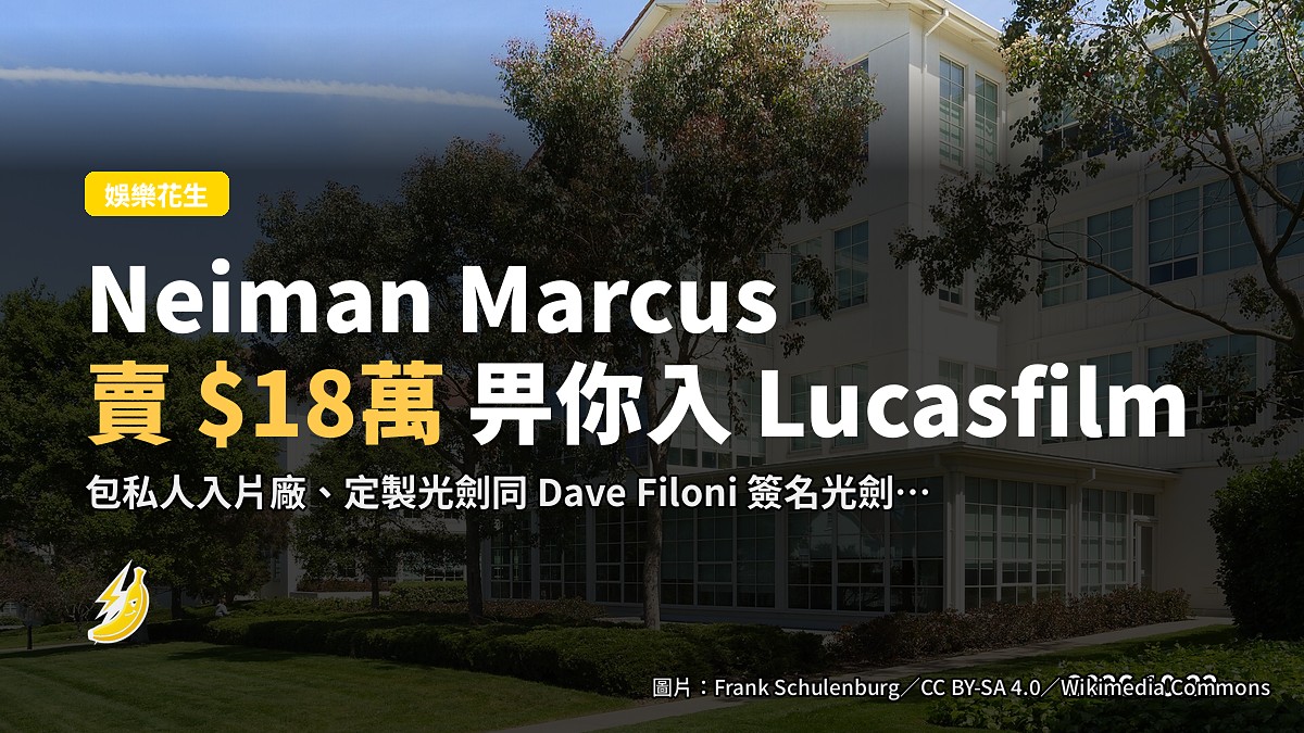 Neiman Marcus 賣 $18萬 畀你入 Lucasfilm 片廠,仲附送光劍同首映禮