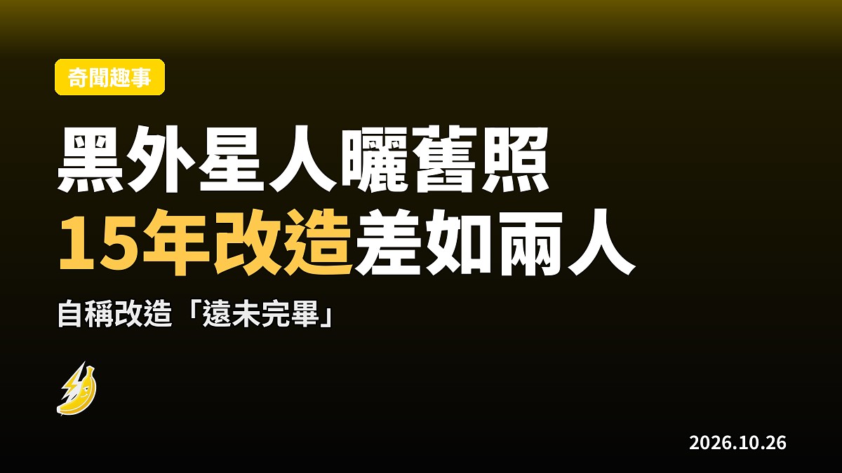 法國「黑外星人」曬15年前舊照，自稱改造「遠未完畢」