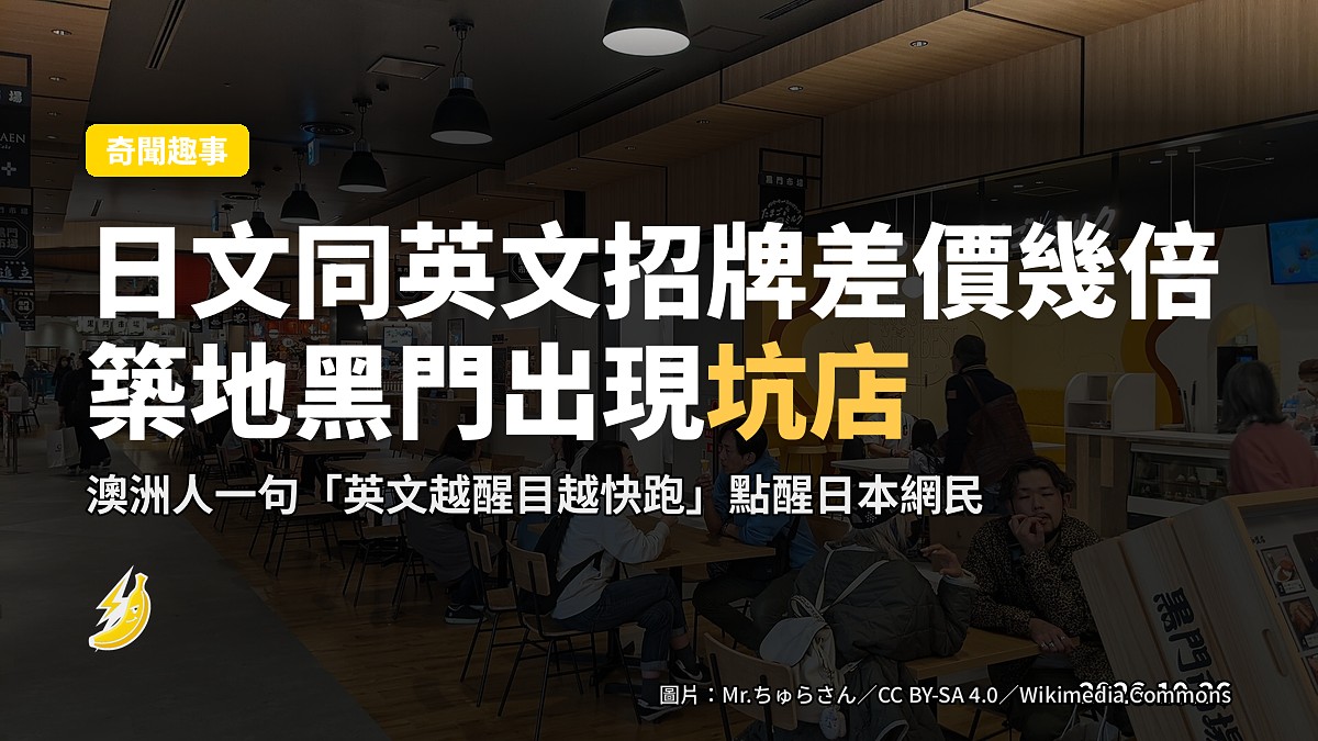 築地海鮮丼貴幾倍？澳洲人一句「英文寫得越醒目越快跑」話晒坑店現形