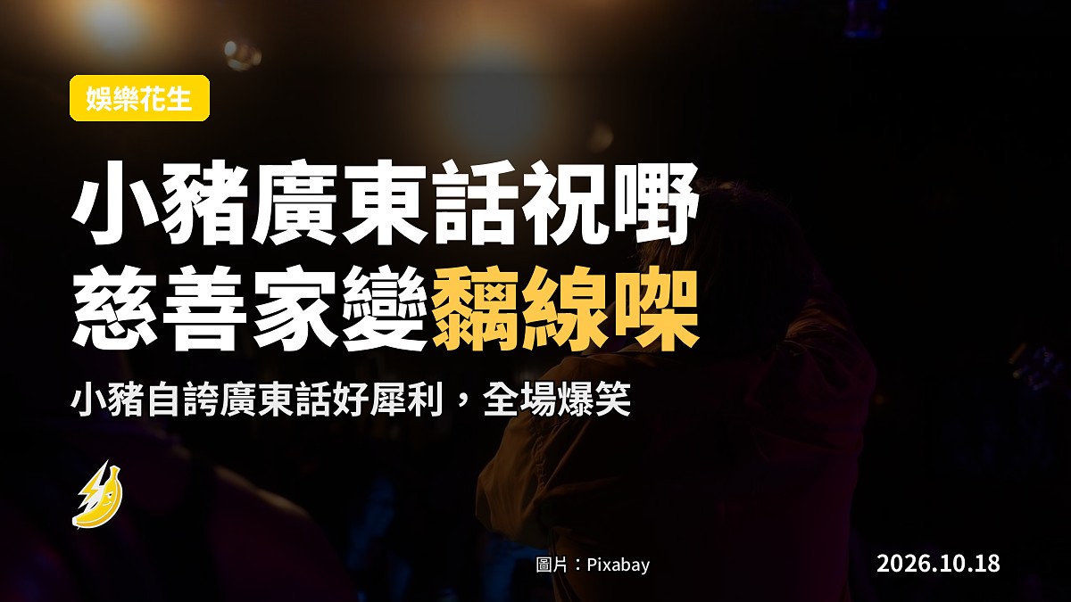 小豬自誇廣東話犀利 慈善家講黐線㗎全場笑爆