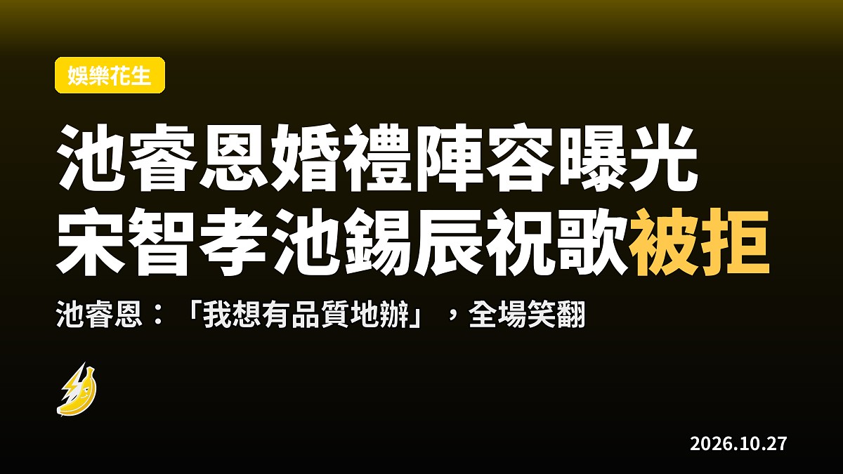 池睿恩婚禮陣容曝光!宋智孝池錫辰想送雙人祝歌被拒:我想有品質地辦