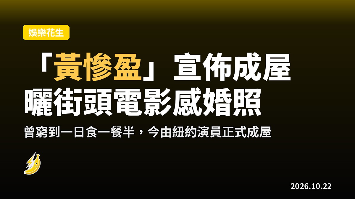 「黃慘盈」李嘉文宣佈結婚,棄華麗婚紗改曬街頭電影感婚照