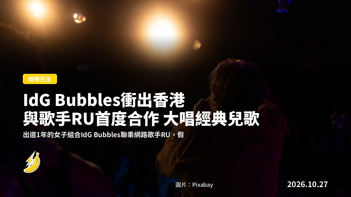 IdG Bubbles衝出香港 與歌手RU首度合作 大唱經典兒歌