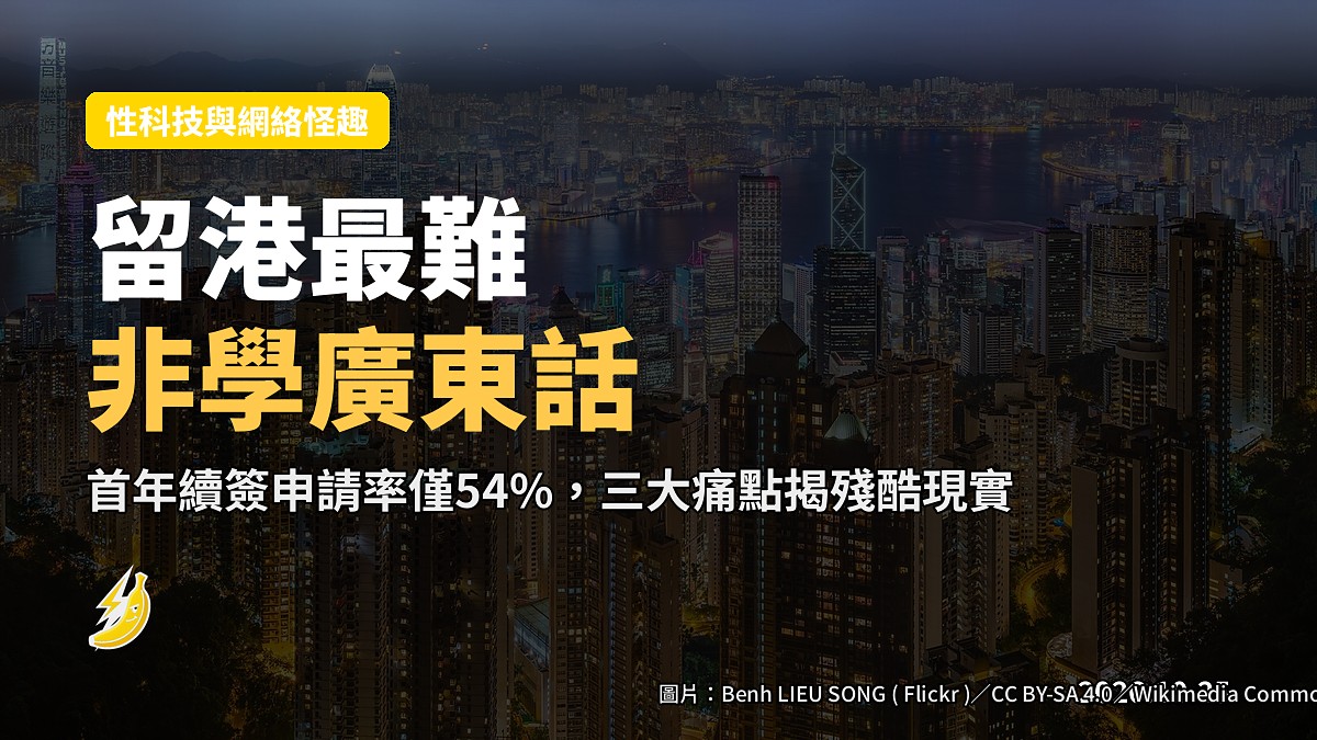 港嘆留港最難非學廣東話？揭三大殘酷現實，高端人才續簽率僅54%