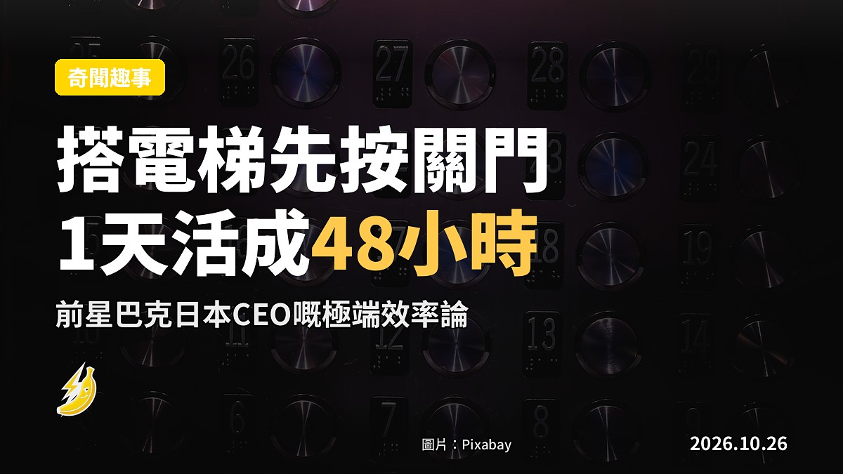 前星巴克日本CEO：搭電梯先按關門，1天可活成48小時