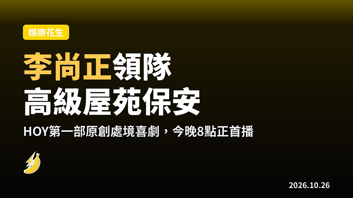 HOY頭部原創劇《李寶安》今晚播 李尚正扮保安應付高級屋苑刁難