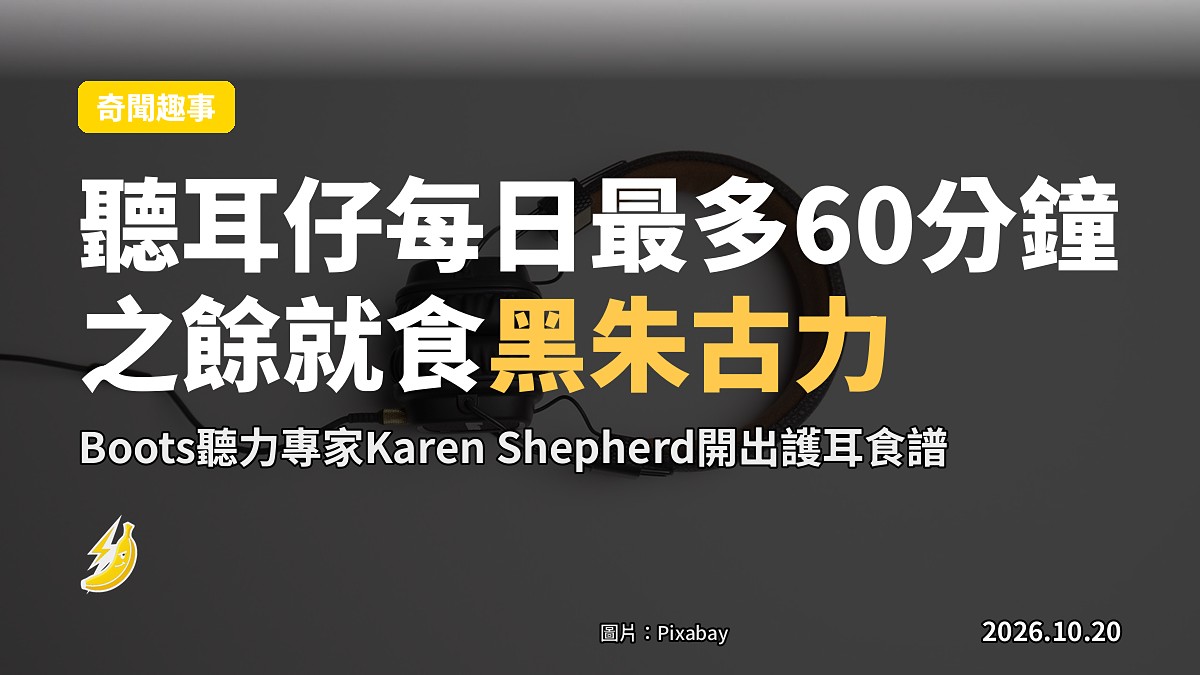 護耳專家Karen Shepherd:耳仔每日聽最多60分鐘,之餘就食朱古力補鎂