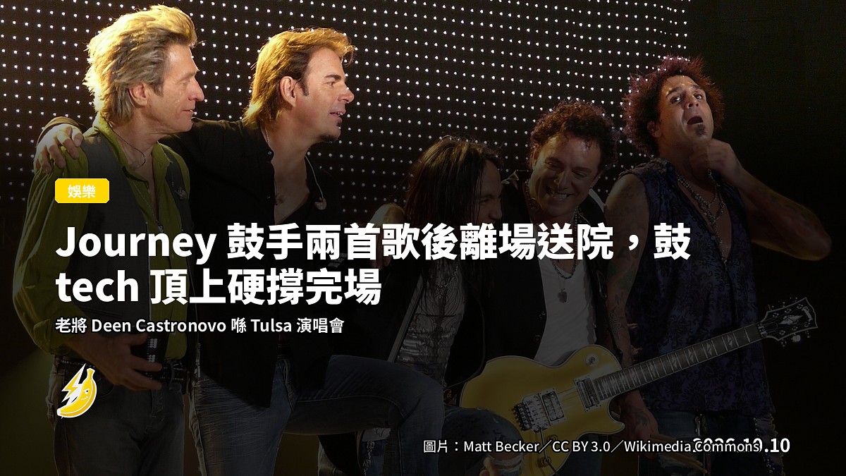 搖滾演唱會場地，鼓手位置空置，燈光昏暗，示意畫面
