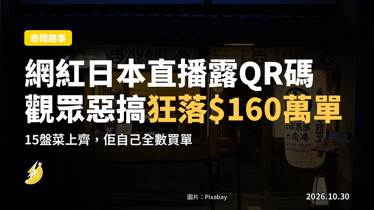 美網紅日本直播露點餐碼被惡搞，5個鐘狂落160萬日圓單