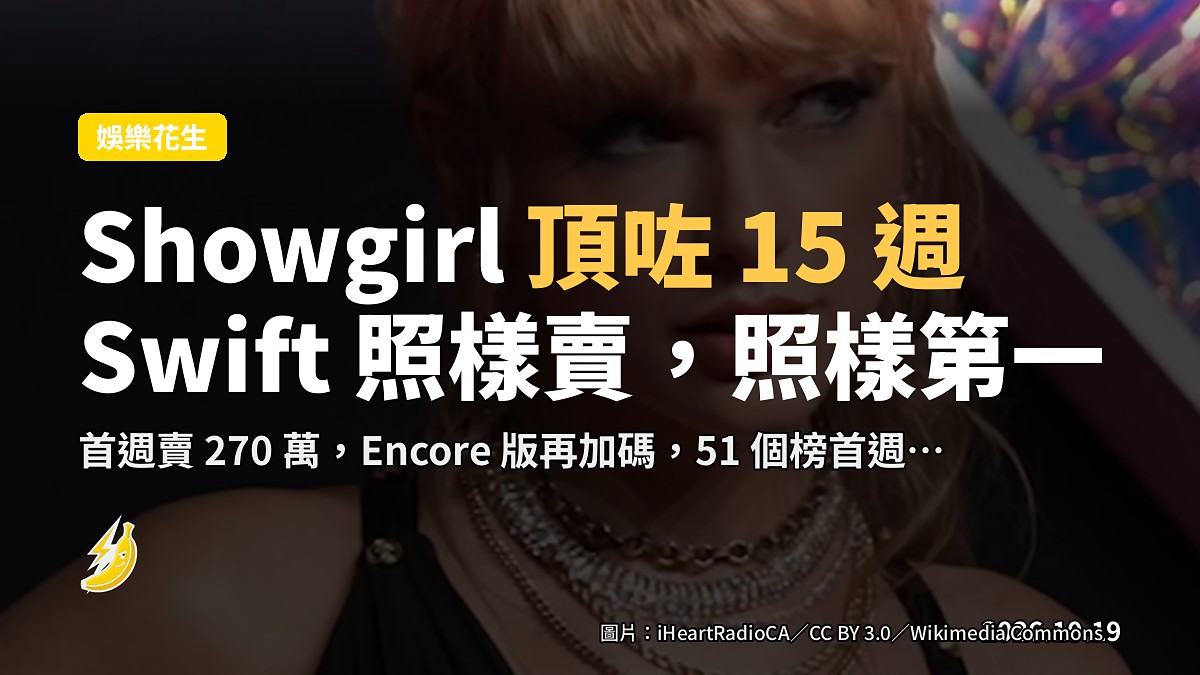 「Showgirl」喺 Billboard 頂咗 15 週,Taylor Swift 呢個名唔聽話