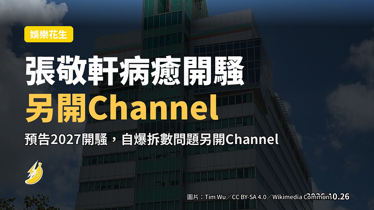 張敬軒病癒首度亮相TVB 預告2027香港開騷 另搞Channel繼續《軒公敲碗》