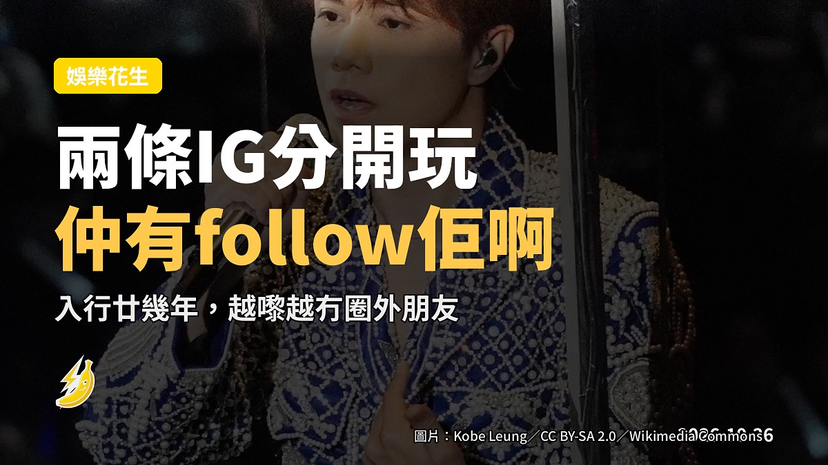 張敬軒話一路都有 follow 王菀之:開工作私兩條 IG