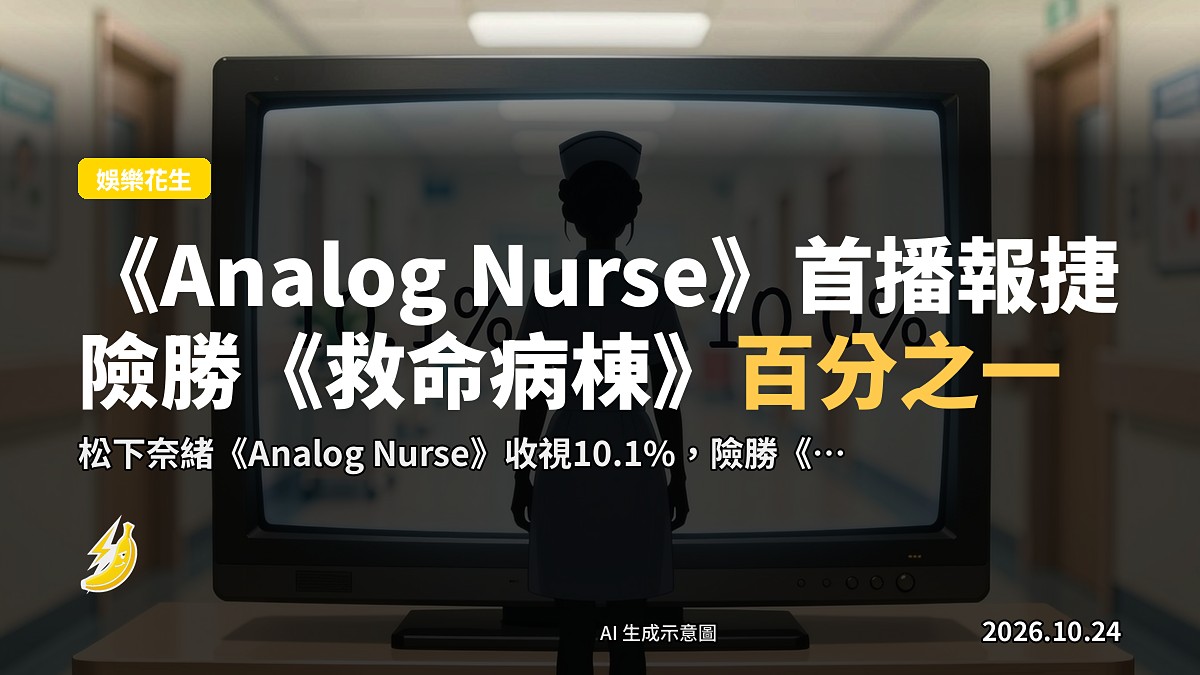 示意圖：電視螢幕上疊出兩組收視數字10.1%與10.0%，旁立一名護士角色，背景為醫院走廊。