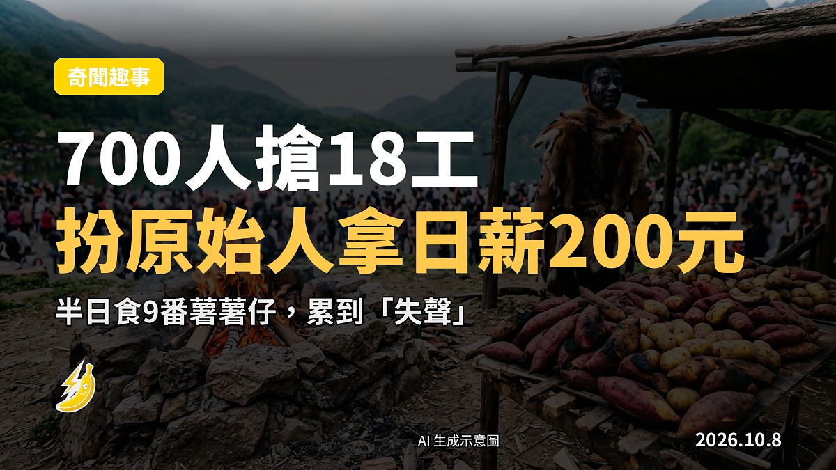 中國景區入口湖邊，小攤位嘅工作人員著獸皮、臉塗木炭灰，佝著背，面前有燒著嘅篝火同烤番薯木棚。遊客圍繞拍照。示意圖。