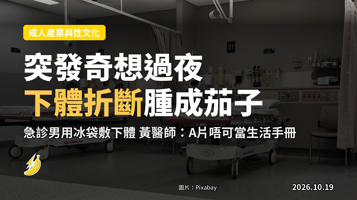 突發奇想將下體放女友體內過夜 半夜一個翻身 折斷腫成紫黑茄子