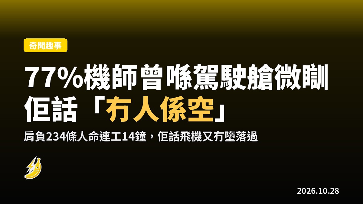 機師攞234條命連工14鐘，佢話「冇人係空」