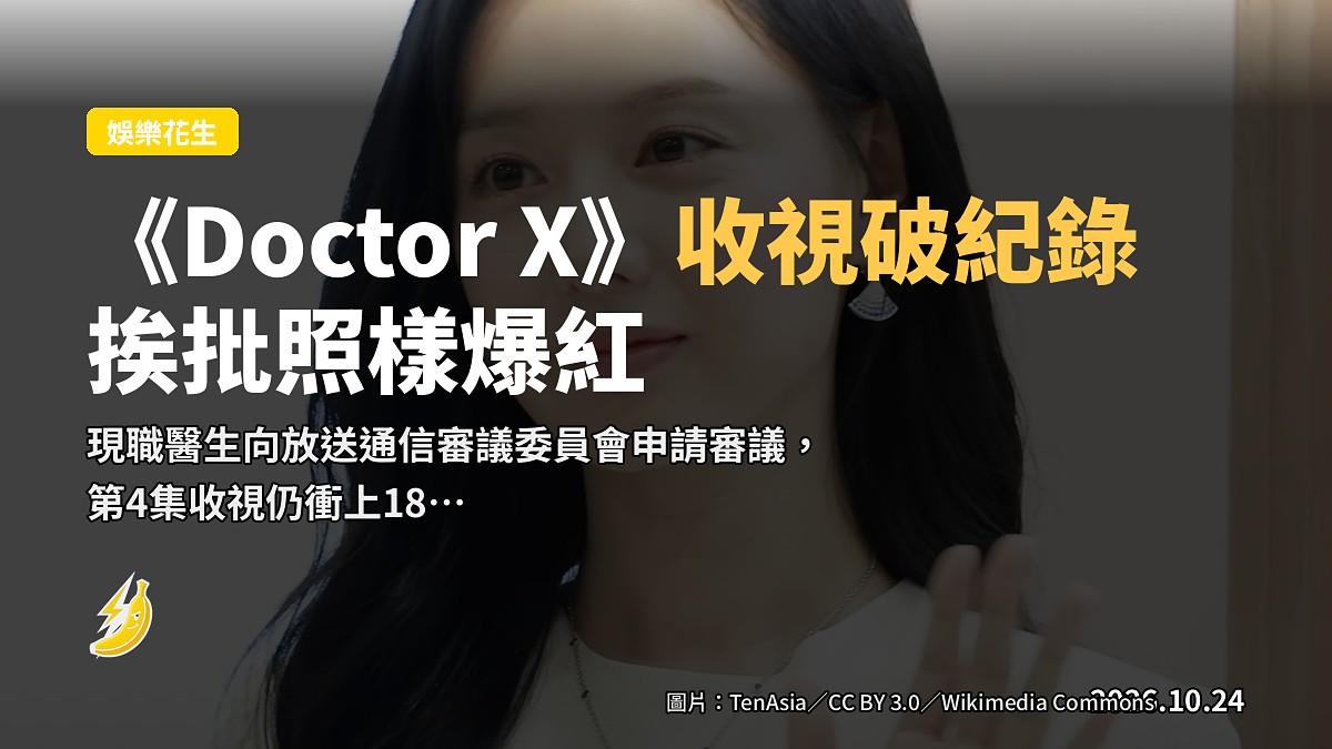 越挨批越爆紅!《Doctor X》收視連破紀錄,金智媛狠嗆「患者都係人」